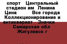 19.1) спорт : Центральный стадион им. Ленина › Цена ­ 899 - Все города Коллекционирование и антиквариат » Значки   . Самарская обл.,Жигулевск г.